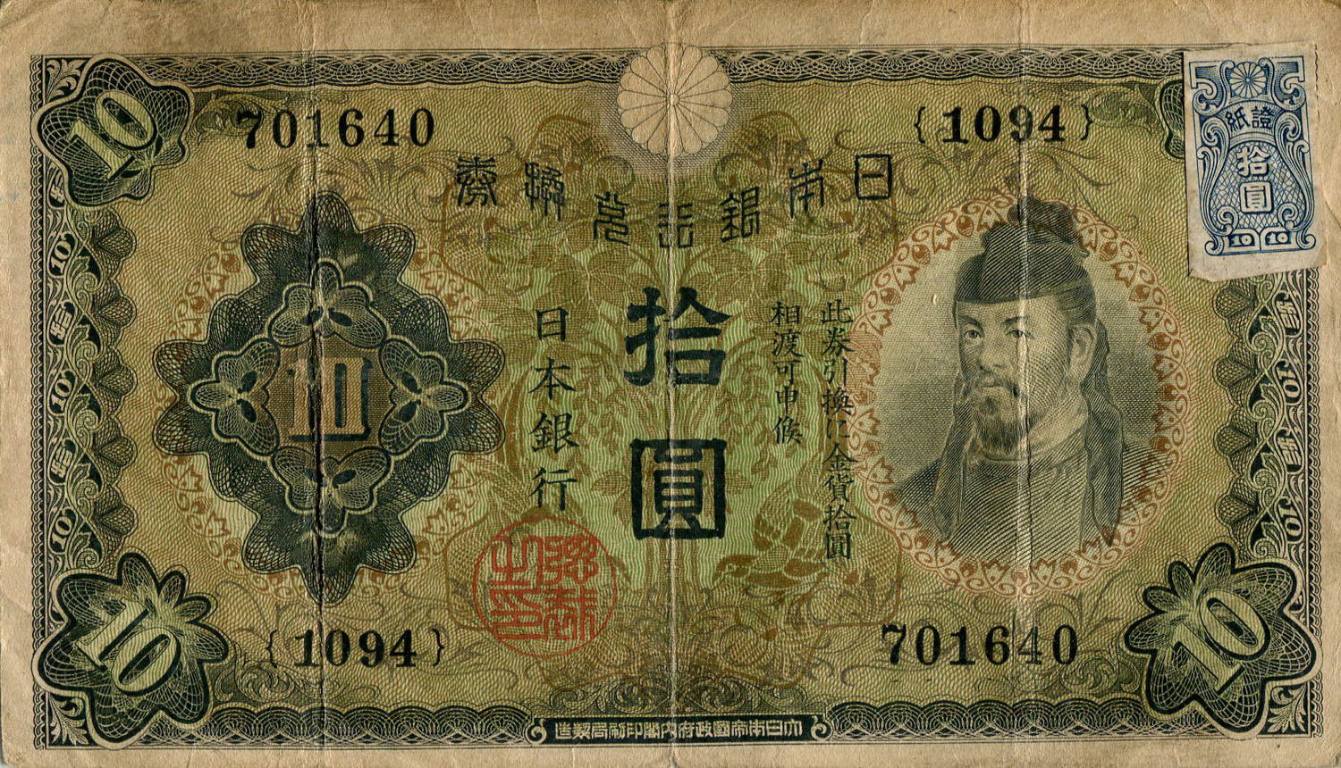 Billet japonais de 10 yens 1094 / 701640 surcharg par un timbre de 10 yens - face
