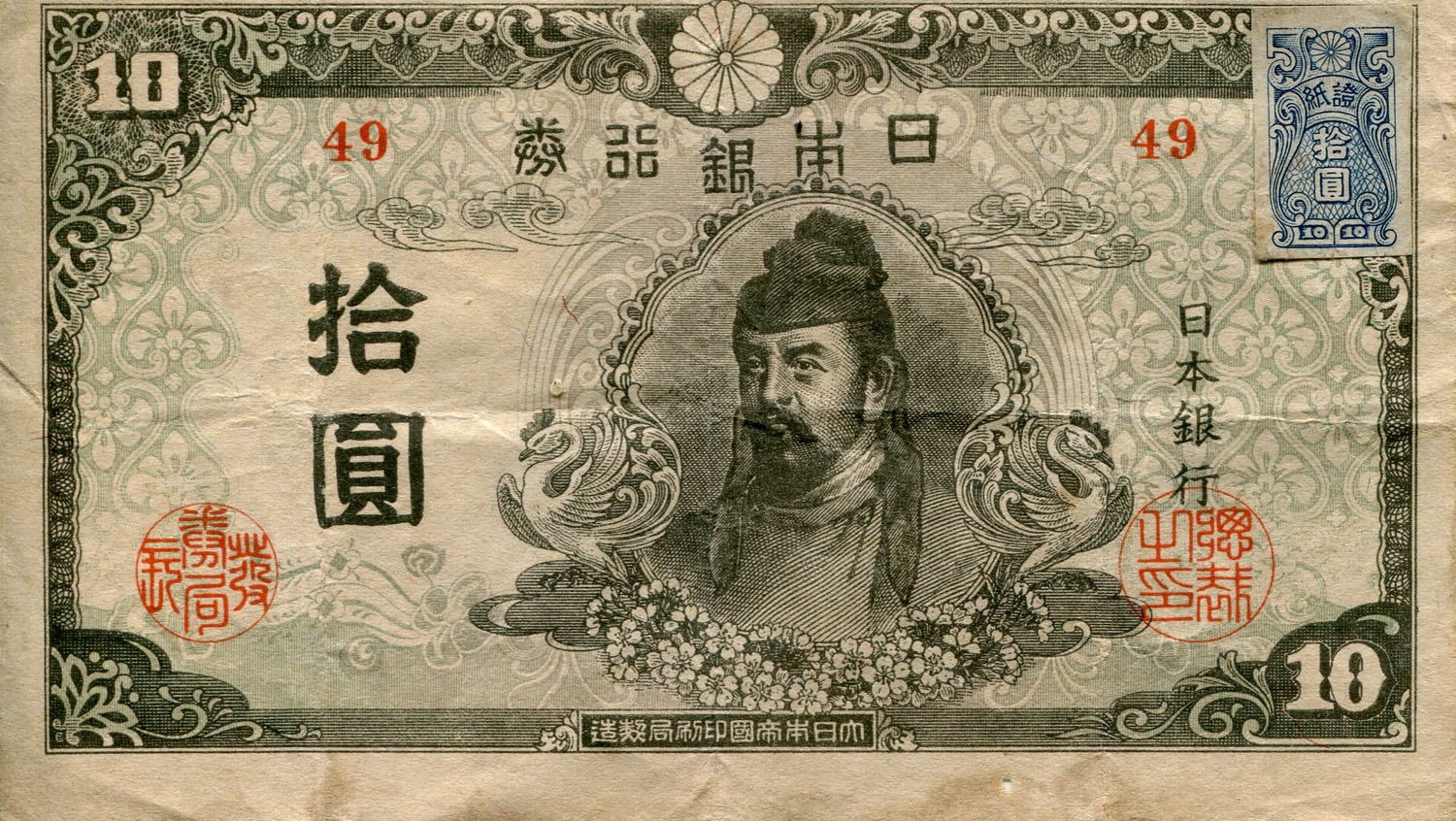 Billet japonais de 10 yens srie 49 surcharg par un timbre de 10 yens - face