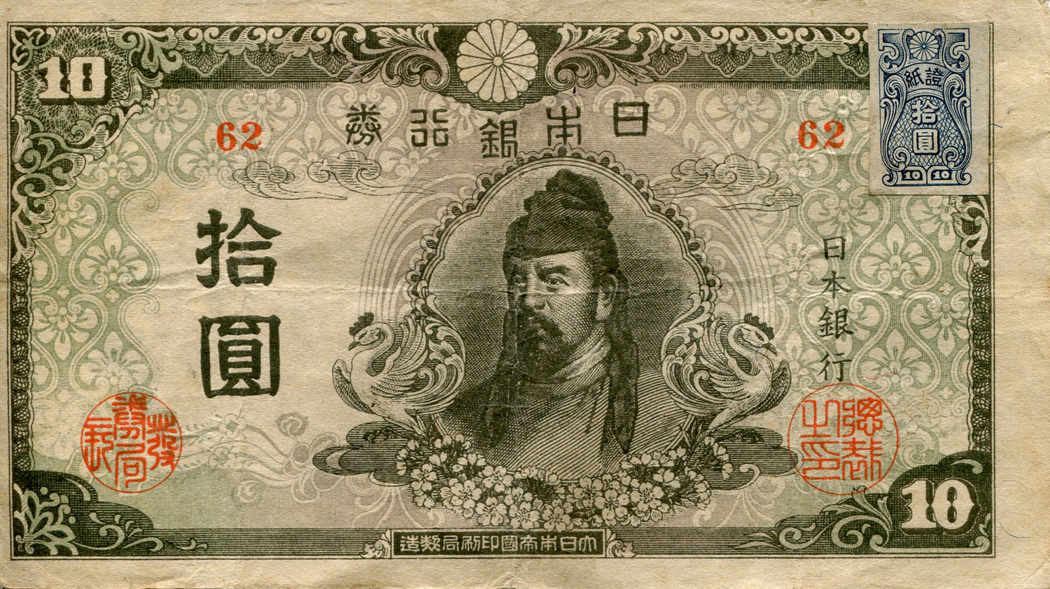 Billet japonais de 10 yens srie 62 surcharg par un timbre de 10 yens - face