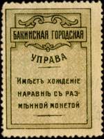 Timbre-monnaie Bakou / Baku - 5 kopecks - Azerbadjan - face