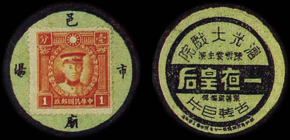 Timbre-monnaie chinois originaire de Shanghai n1 - Chine