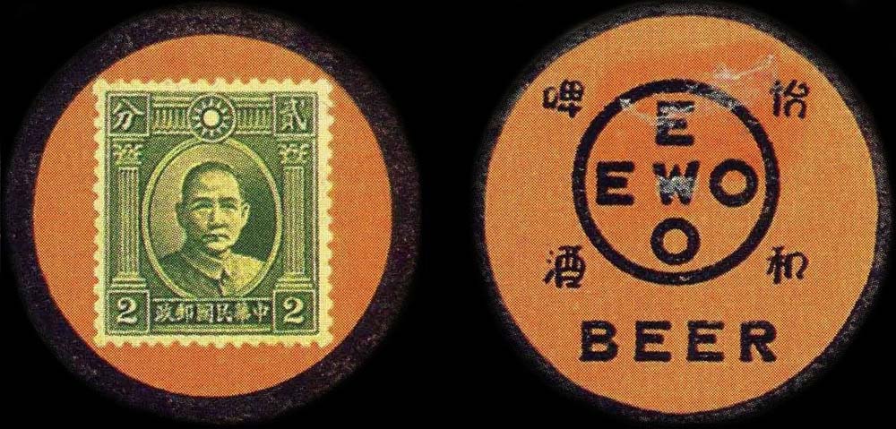 Timbre-monnaie chinois Ewo Beer originaire de Shanghai n3 - Chine