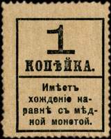 Timbre-monnaie de 1 kopeck avec surcharge de la srie Romanov 1917 mis en Russie - dose