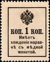 Timbre-monnaie de 1 kopeck avec surcharge de la srie Romanov 1916 mis en Russie - dos