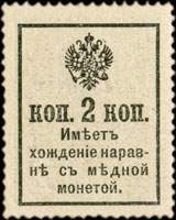 Timbre-monnaie de 2 kopecks sans surcharge de la srie Romanov 1916 mis en Russie - dos
