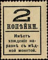 Timbre-monnaie de 2 kopecks avec surcharge de la srie Romanov 1917 mis en Russie - dos