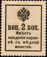 Timbre-monnaie de 2 kopecks avec surcharge de la srie Romanov 1916 mis en Russie - dos