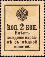 Timbre-monnaie de 2 kopecks sans surcharge de la srie Romanov 1916 mis en Russie - dos