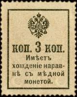 Timbre-monnaie de 3 kopecks sans surcharge de la srie Romanov 1916 mis en Russie - dos