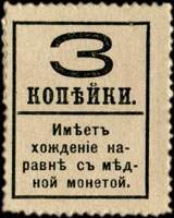 Timbre-monnaie de 3 kopecks sans surcharge de la srie Romanov 1917 mis en Russie - dos