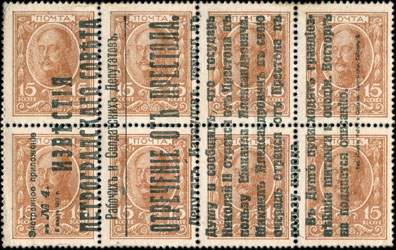 Bloc de 8 timbres-monnaie de 15 kopecks de la srie Romanov 1915 mis en Russie - face