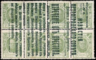 Bloc de 8 timbres-monnaie de 20 kopecks de la srie Romanov 1915 mis en Russie - face