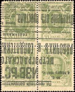 Bloc 1 surcharg de 4 timbres-monnaie de 20 kopecks de la srie Romanov 1915 mis en Russie - face