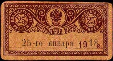 Timbre-monnaie de 25 roubles mis en 1918 pour le Terek-Daghestan en Russie - face