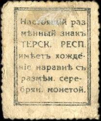 Timbre-monnaie de 15 kopecks mis en 1918 pour la Rpublique du Terek en Russie - dos