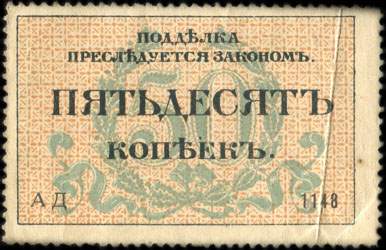 Timbre-monnaie de 50 kopeks n 1148 mis  Odessa en 1917 - dos