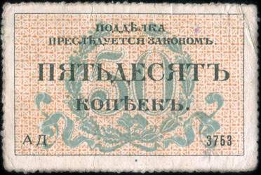 Timbre-monnaie de 50 kopeks n 3753 mis  Odessa en 1917 - dos