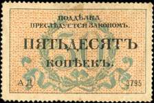 Timbre-monnaie de 50 kopeks n 3795 mis  Odessa en 1917 - dos